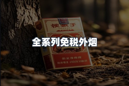 全系列免税外烟